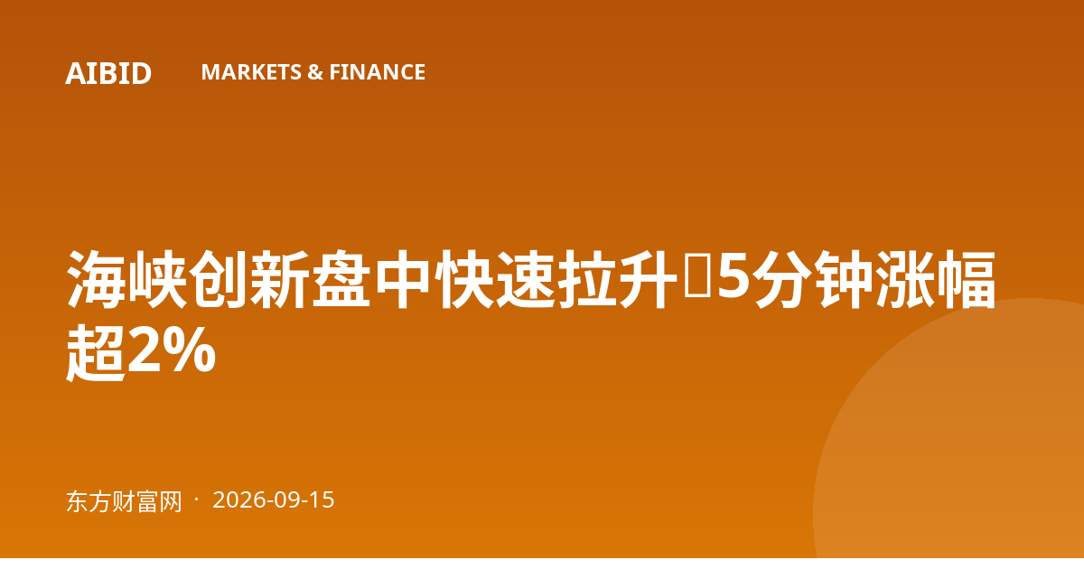 海峡创新盘中快速拉升，5分钟涨幅超2%