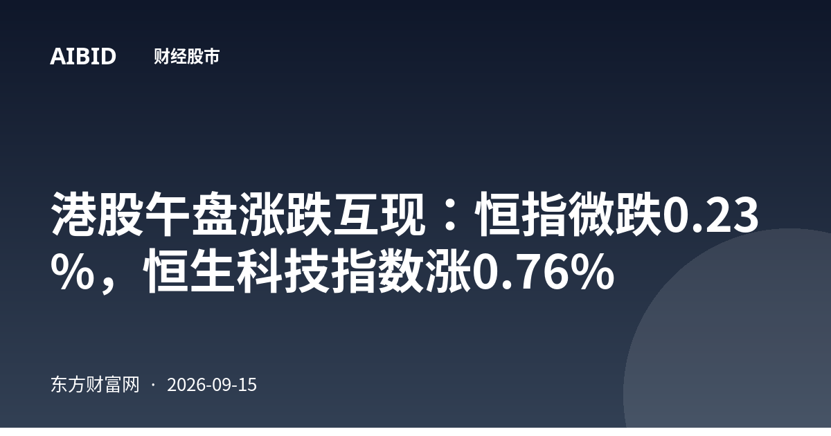 港股午盘涨跌互现：恒指微跌0.23%，恒生科技指数涨0.76%