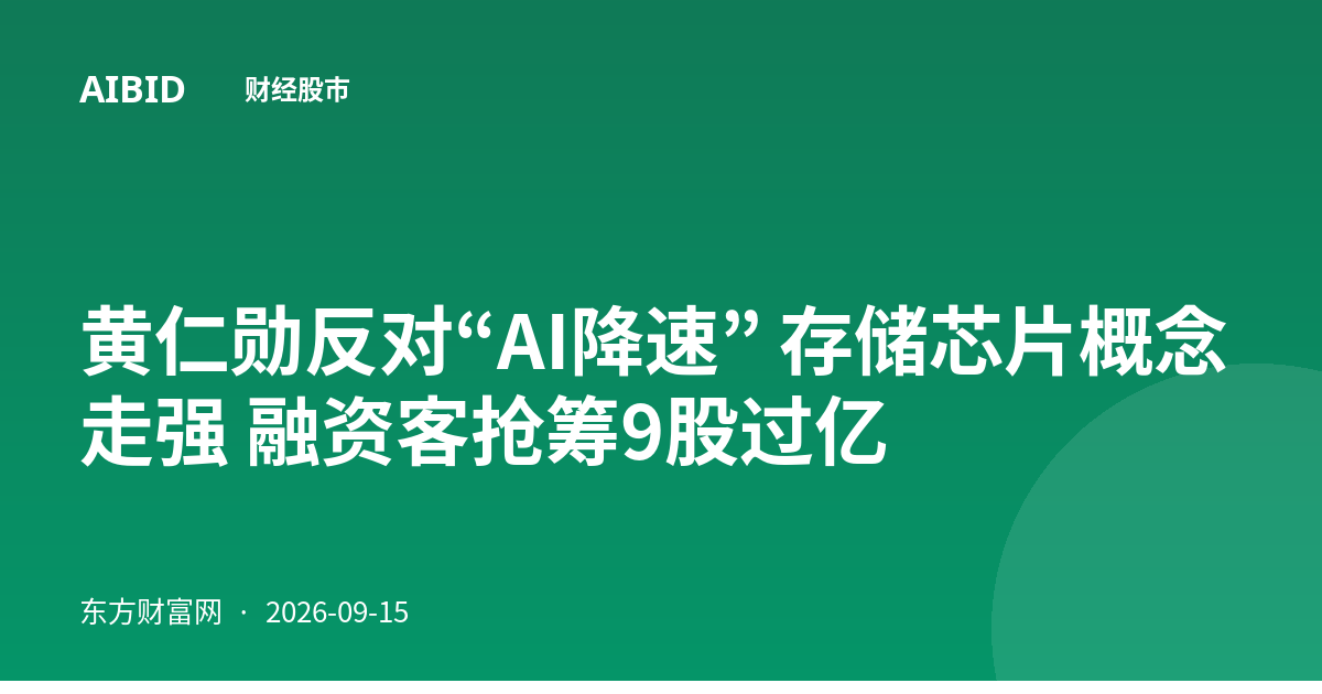 黄仁勋反对“AI降速” 存储芯片概念走强 融资客抢筹9股过亿