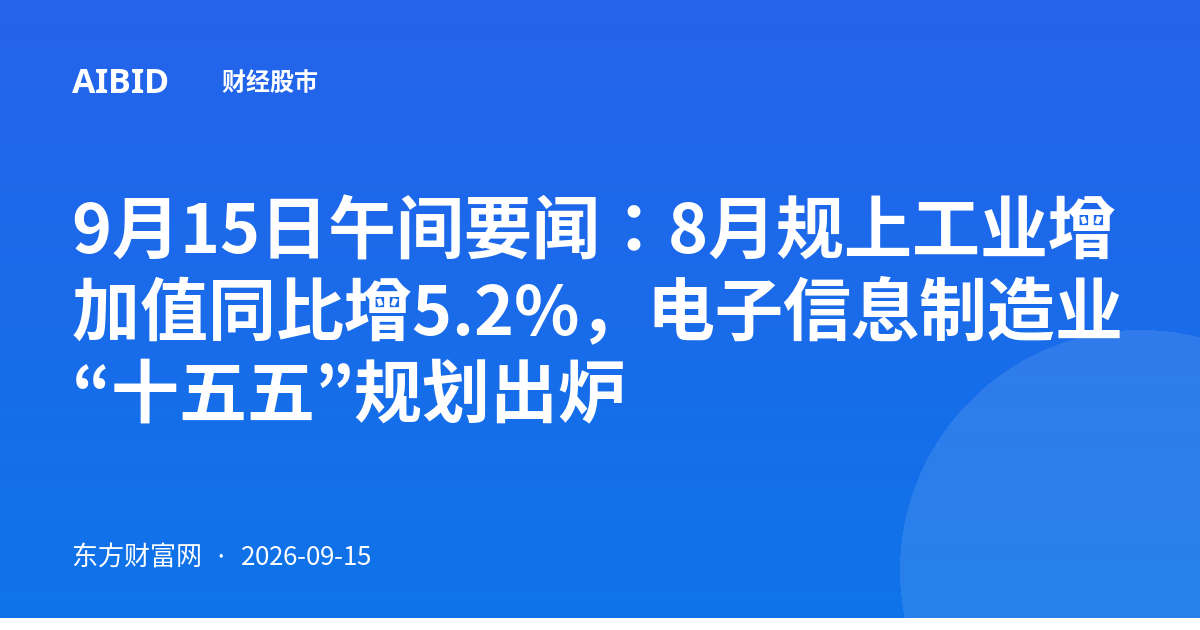 9月15日午间要闻：8月规上工业增加值同比增5.2%，电子信息制造业“十五五”规划出炉