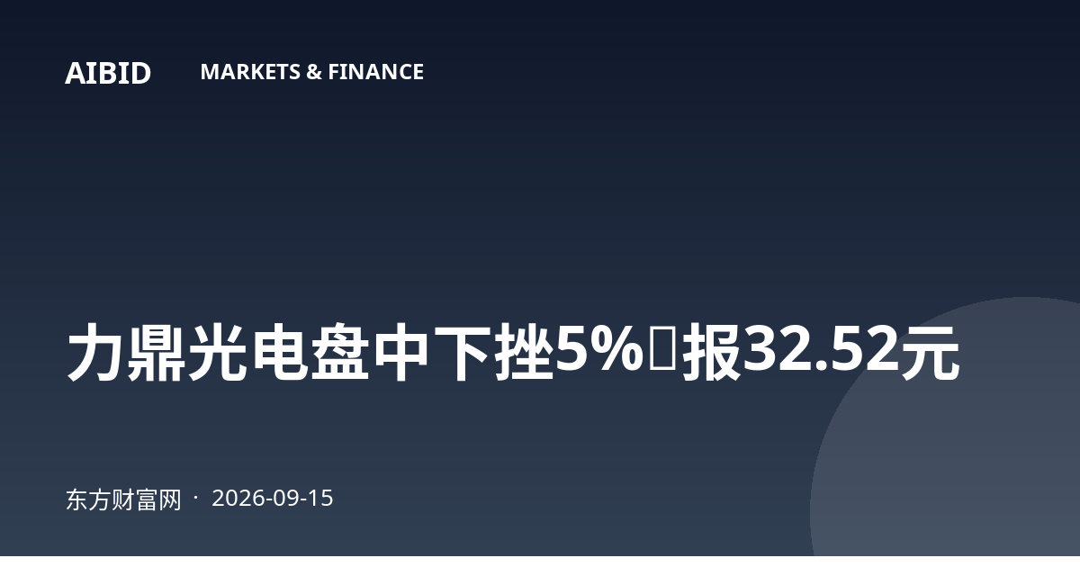 力鼎光电盘中下挫5%，报32.52元