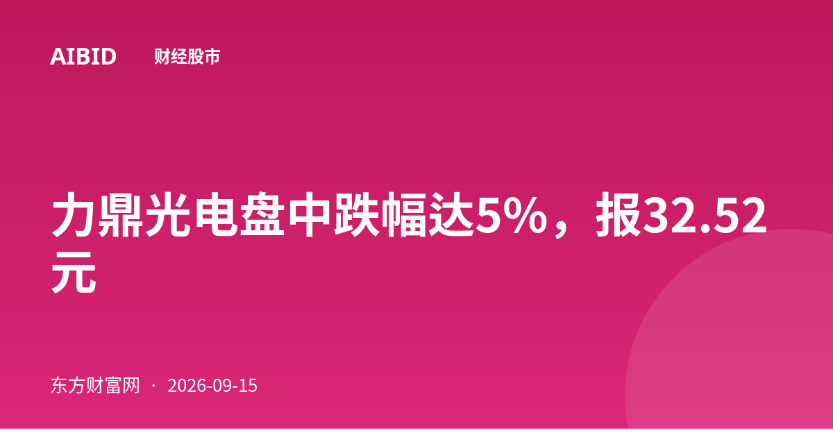 力鼎光电盘中跌幅达5%，报32.52元