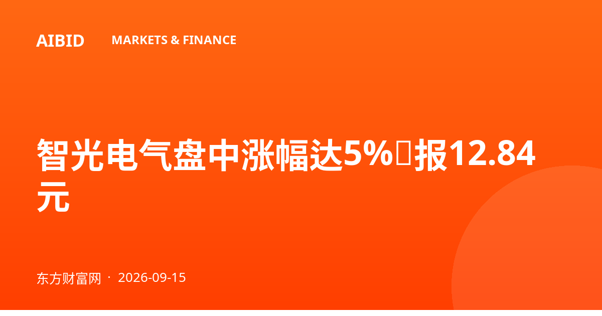 智光电气盘中涨幅达5%，报12.84元