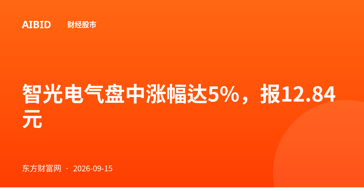 智光电气盘中涨幅达5%，报12.84元