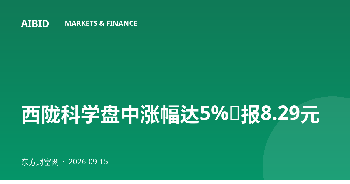 西陇科学盘中涨幅达5%，报8.29元