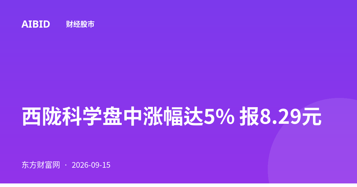 西陇科学盘中涨幅达5% 报8.29元