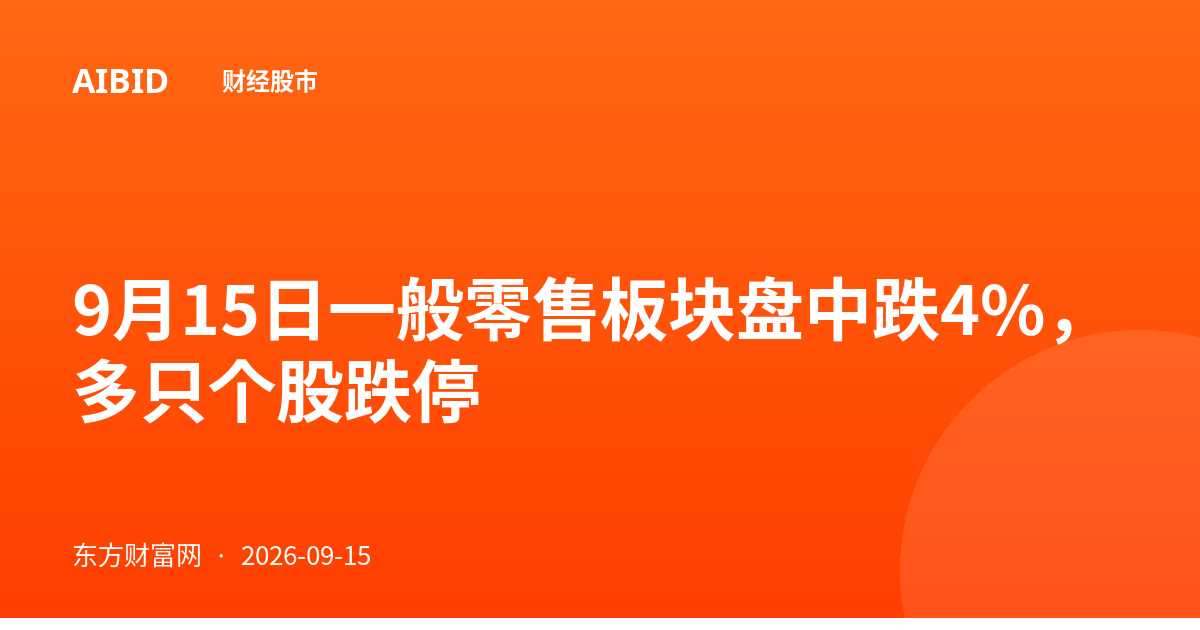 9月15日一般零售板块盘中跌4%，多只个股跌停