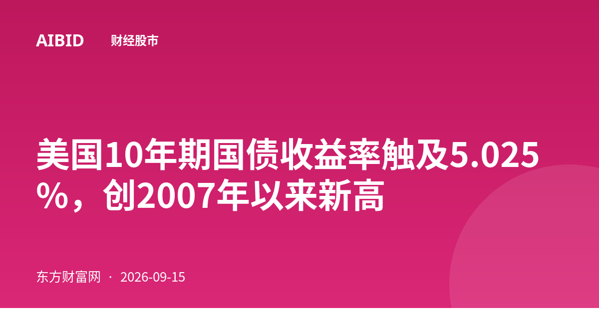 美国10年期国债收益率触及5.025%，创2007年以来新高