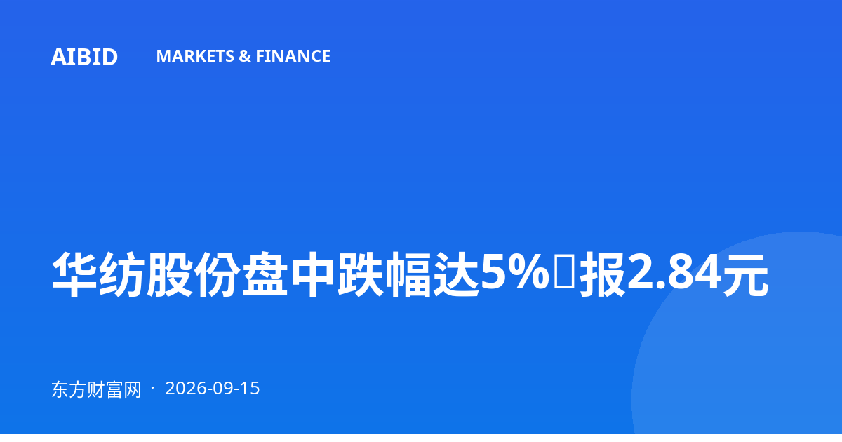 华纺股份盘中跌幅达5%，报2.84元