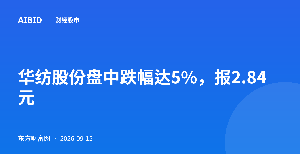 华纺股份盘中跌幅达5%，报2.84元