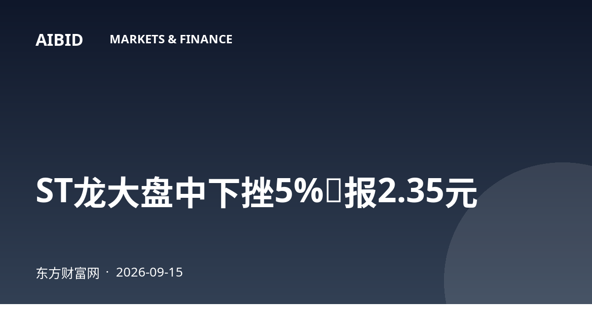 ST龙大盘中下挫5%，报2.35元