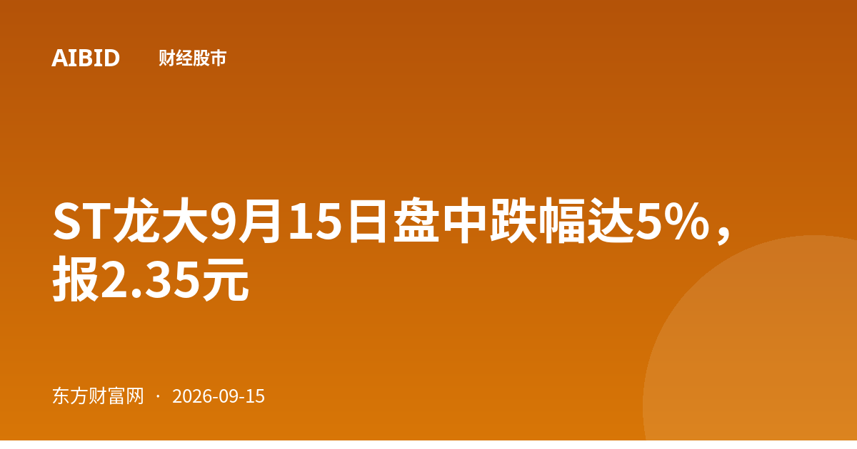 ST龙大9月15日盘中跌幅达5%，报2.35元