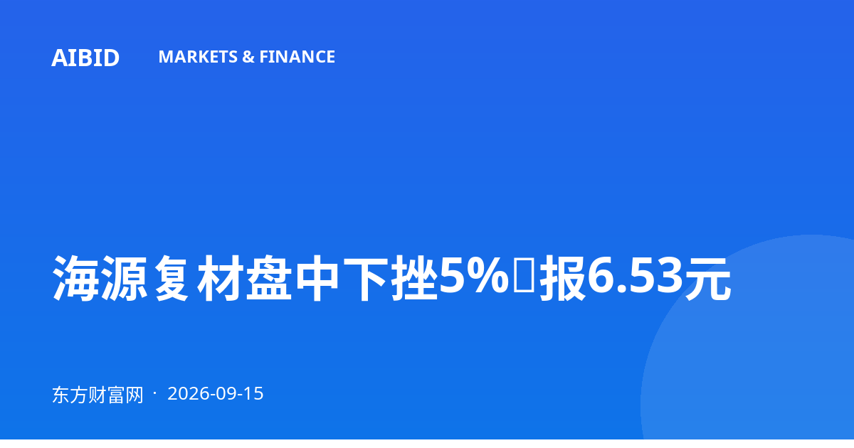 海源复材盘中下挫5%，报6.53元