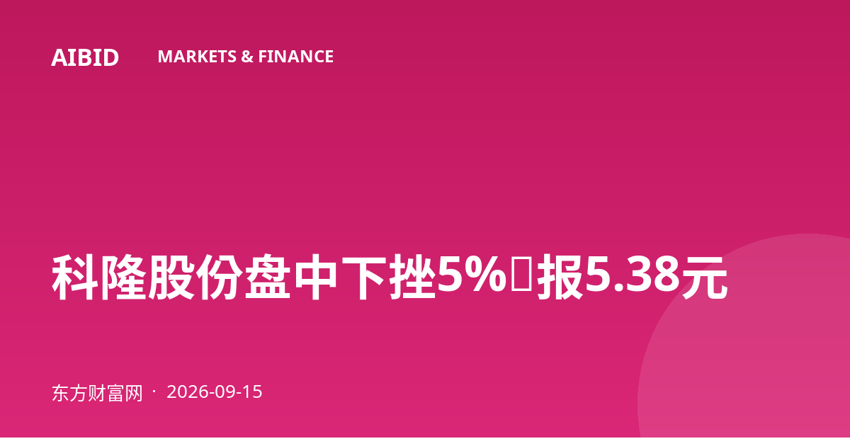 科隆股份盘中下挫5%,报5.38元