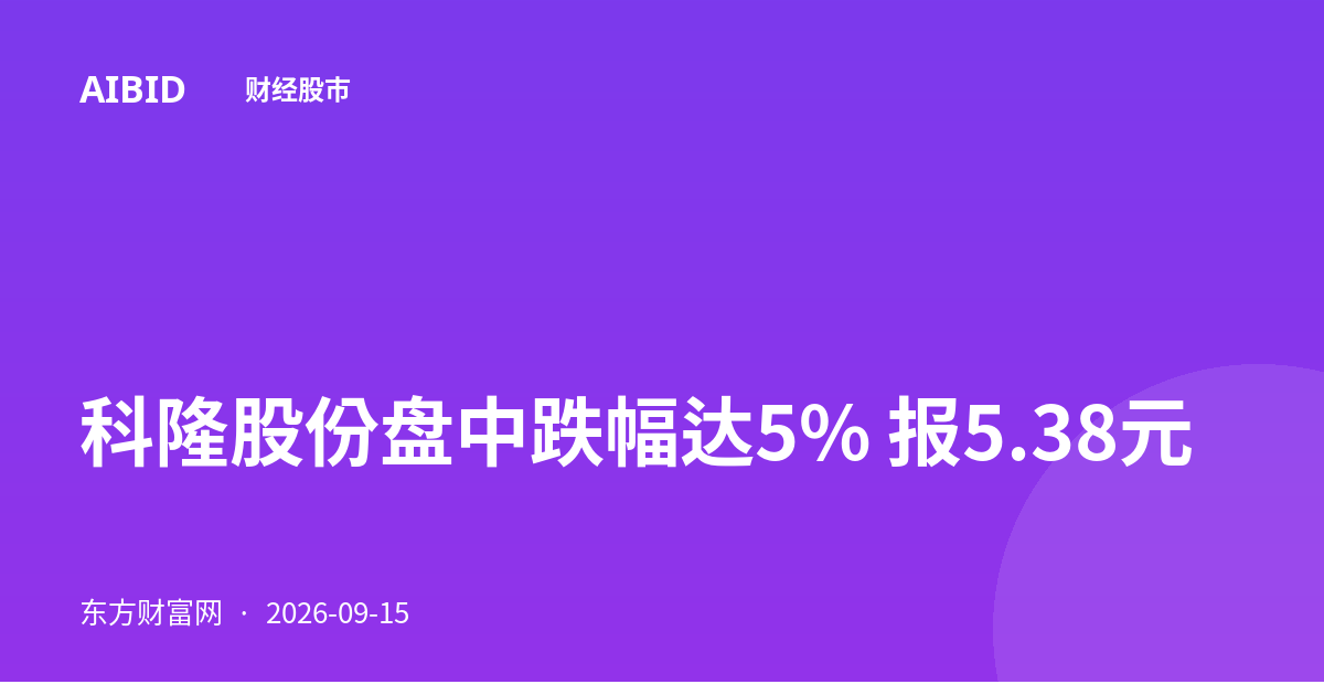 科隆股份盘中跌幅达5% 报5.38元