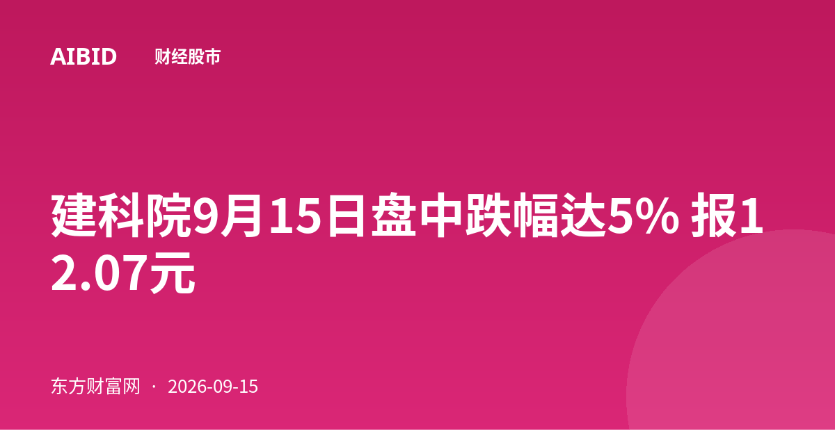 建科院9月15日盘中跌幅达5% 报12.07元