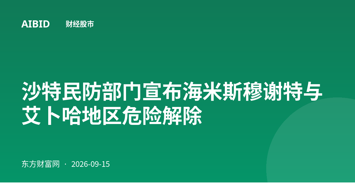 沙特民防部门宣布海米斯穆谢特与艾卜哈地区危险解除