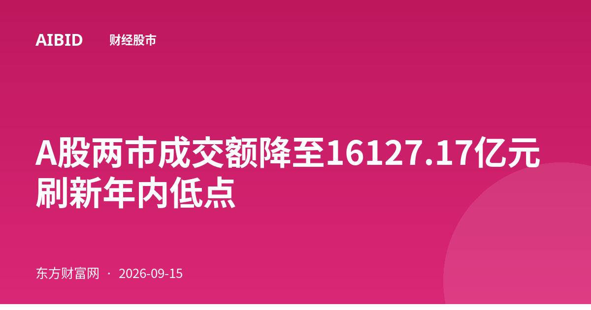 A股两市成交额降至16127.17亿元 刷新年内低点