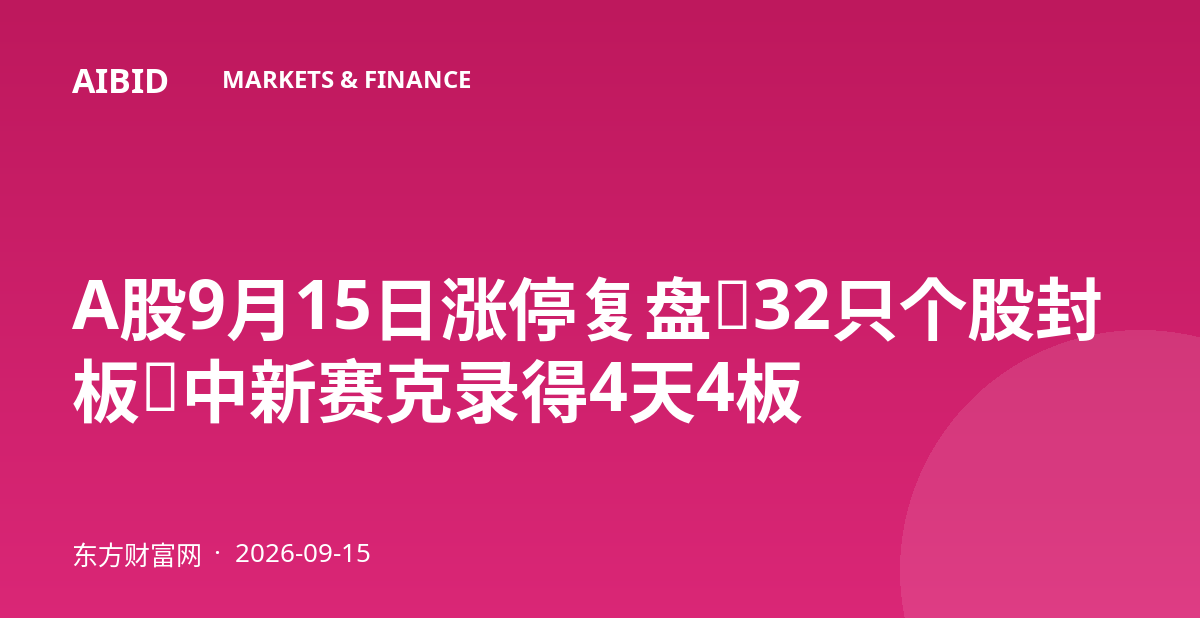 A股9月15日涨停复盘：32只个股封板，中新赛克录得4天4板