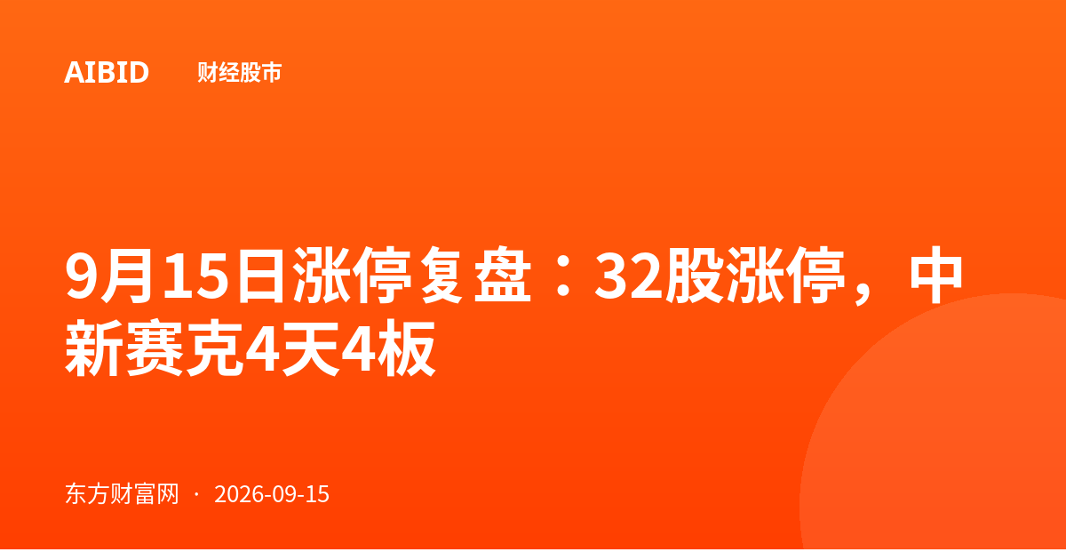 9月15日涨停复盘：32股涨停，中新赛克4天4板