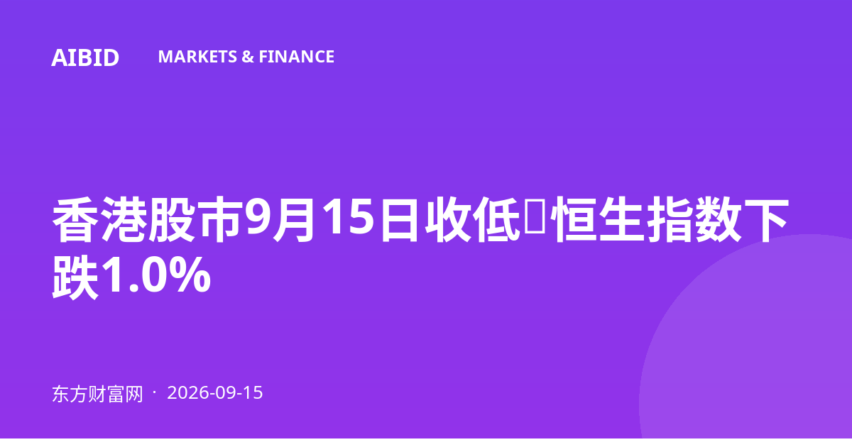 香港股市9月15日收低，恒生指数下跌1.0%