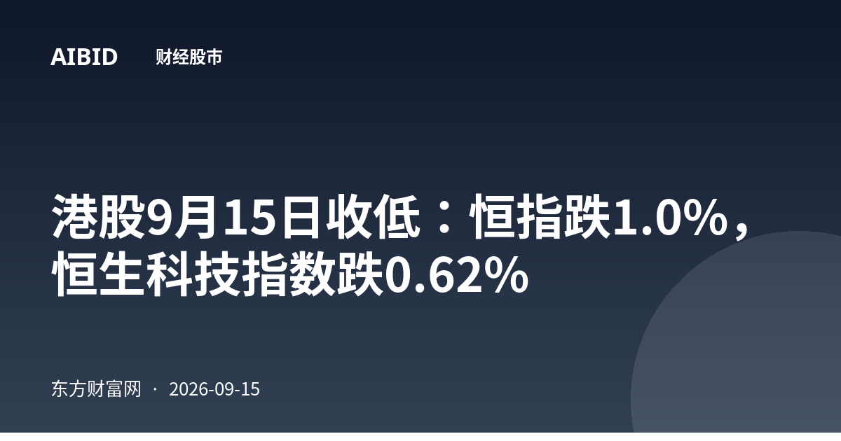 港股9月15日收低：恒指跌1.0%，恒生科技指数跌0.62%