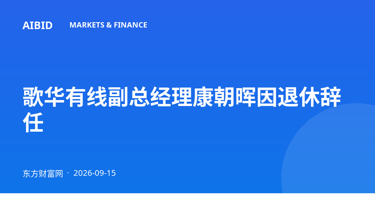 歌华有线副总经理康朝晖因退休辞任