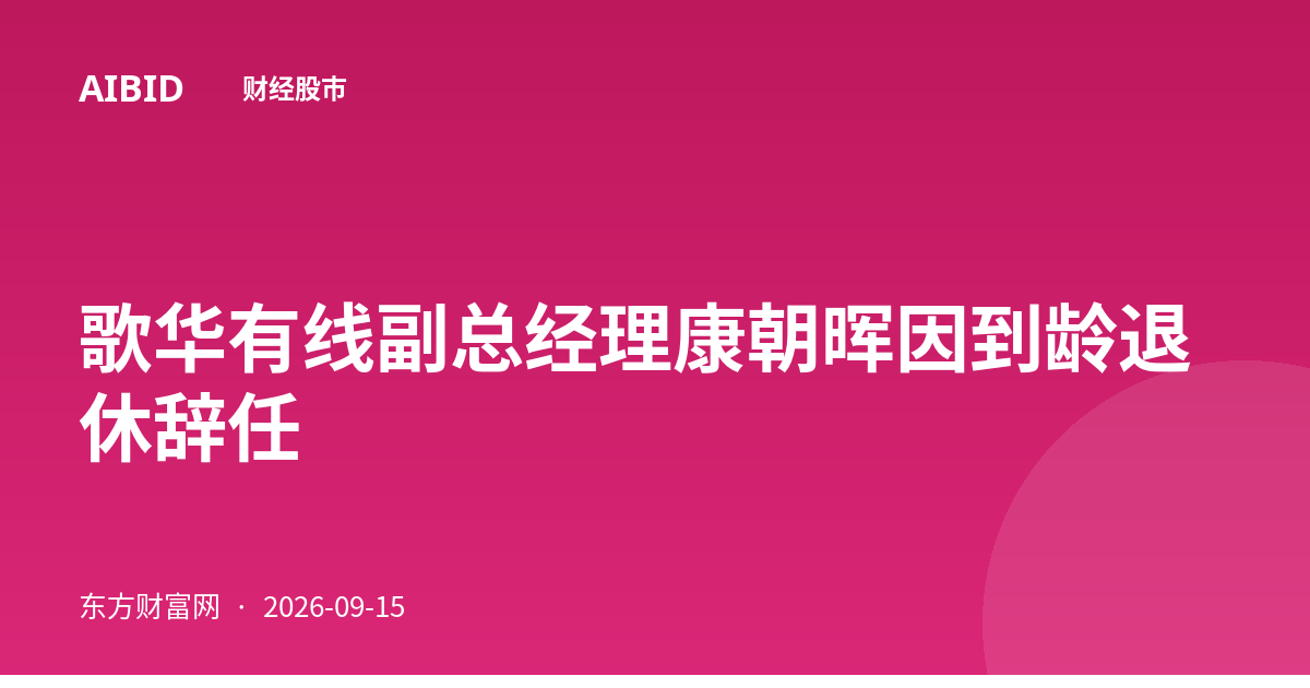歌华有线副总经理康朝晖因到龄退休辞任