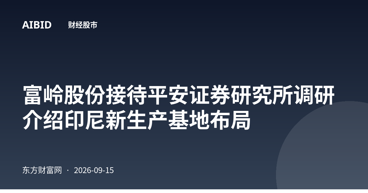 富岭股份接待平安证券研究所调研 介绍印尼新生产基地布局
