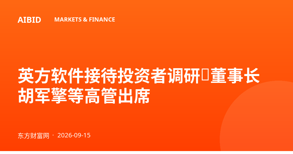 英方软件接待投资者调研，董事长胡军擎等高管出席