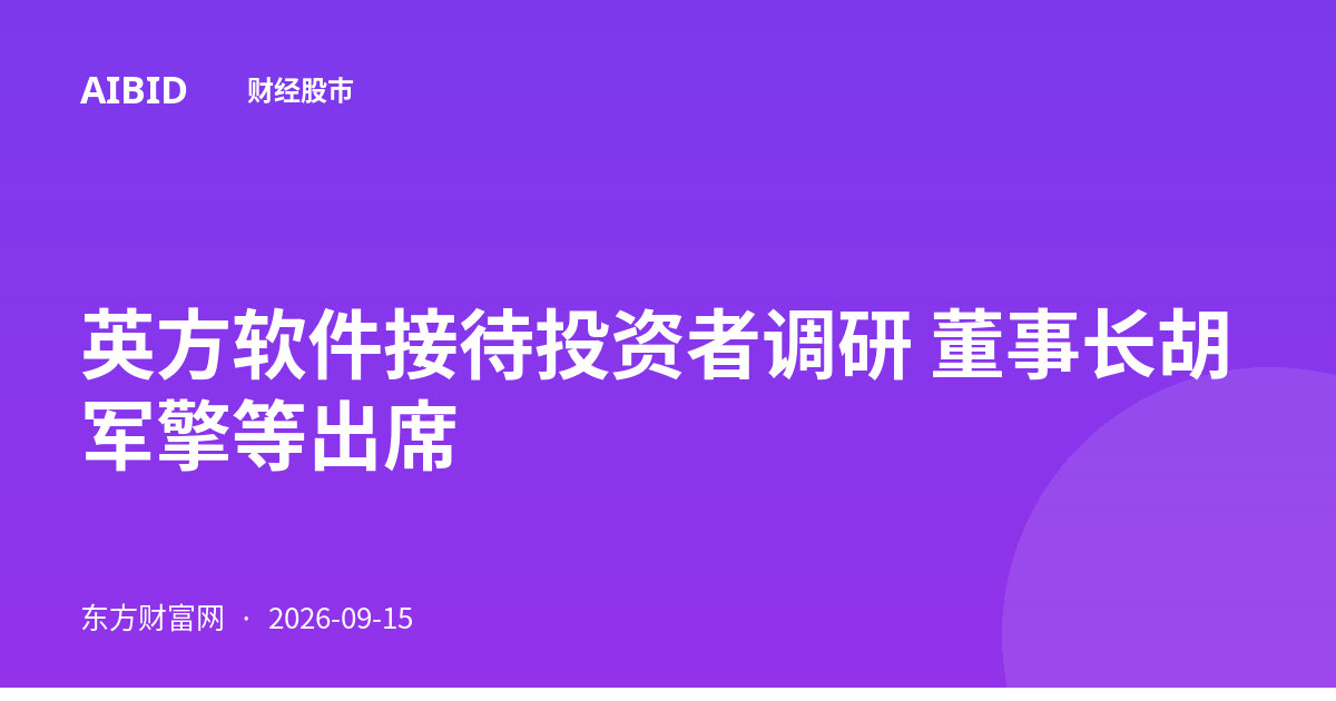 英方软件接待投资者调研 董事长胡军擎等出席