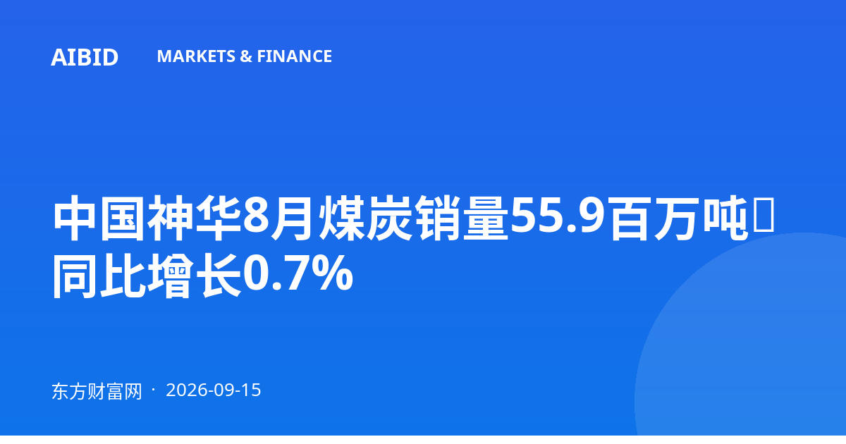 中国神华8月煤炭销量55.9百万吨，同比增长0.7%