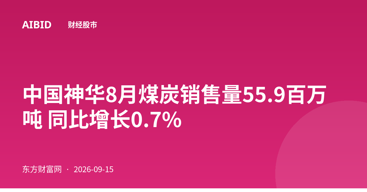 中国神华8月煤炭销售量55.9百万吨 同比增长0.7%