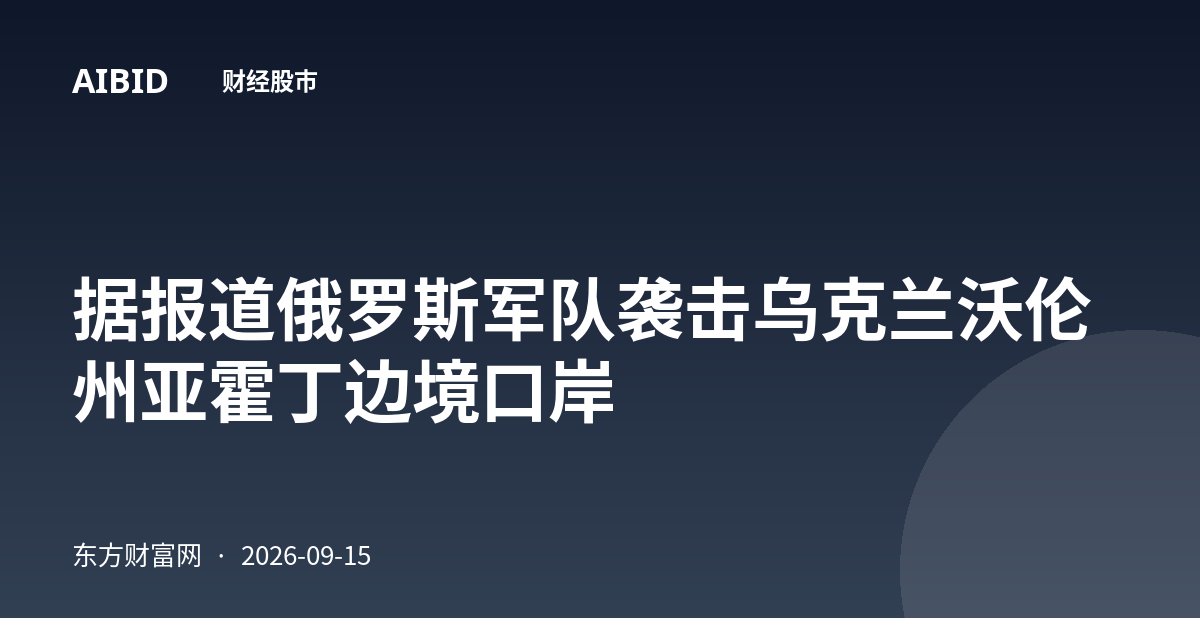 据报道俄罗斯军队袭击乌克兰沃伦州亚霍丁边境口岸