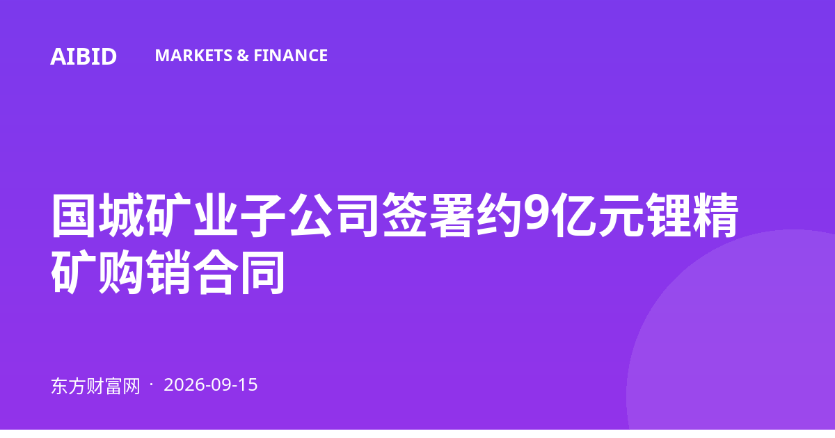 国城矿业子公司签署约9亿元锂精矿购销合同
