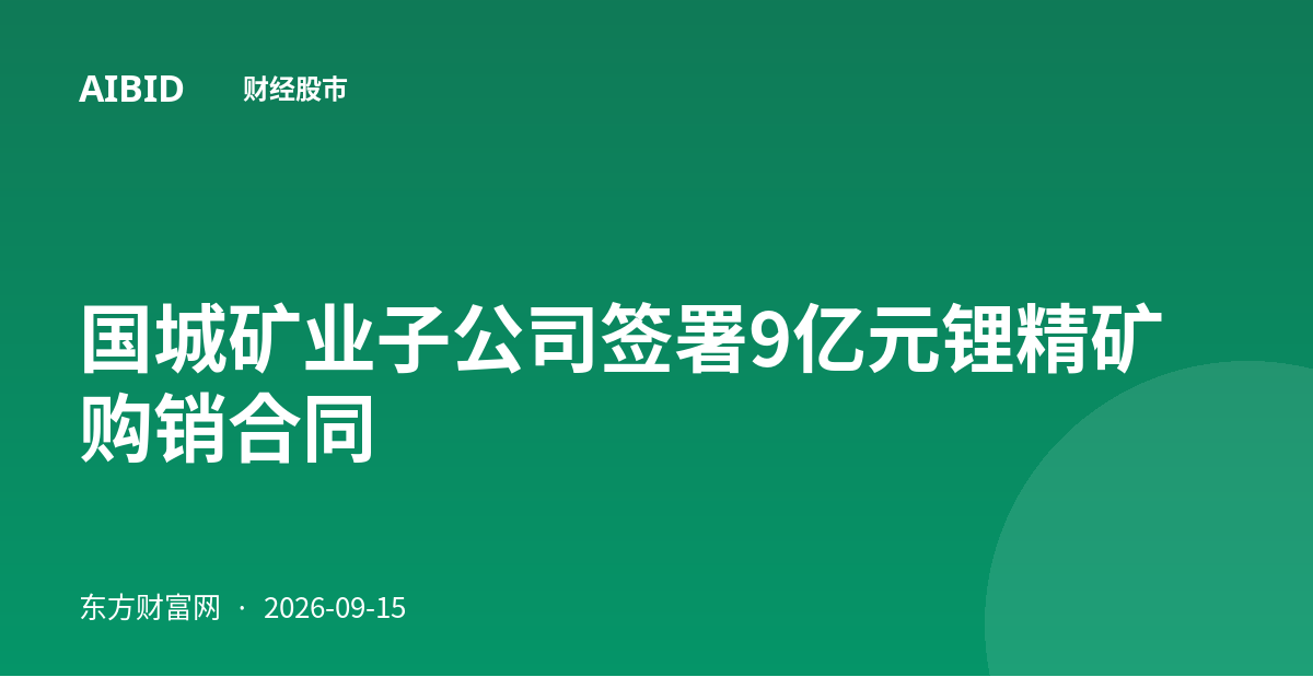 国城矿业子公司签署9亿元锂精矿购销合同