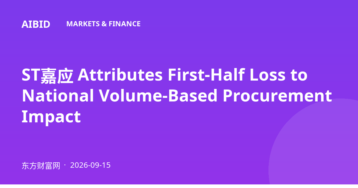 ST嘉应 Attributes First-Half Loss to National Volume-Based Procurement Impact
