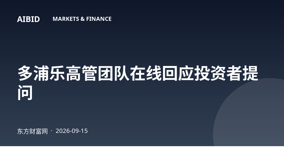 多浦乐高管团队在线回应投资者提问