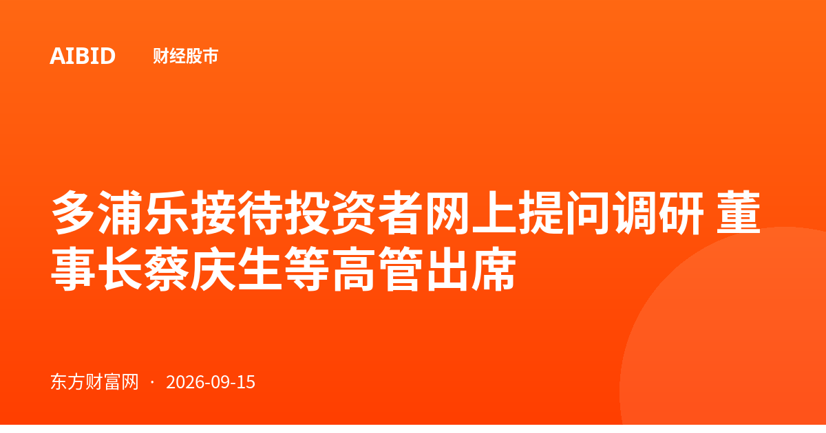 多浦乐接待投资者网上提问调研 董事长蔡庆生等高管出席