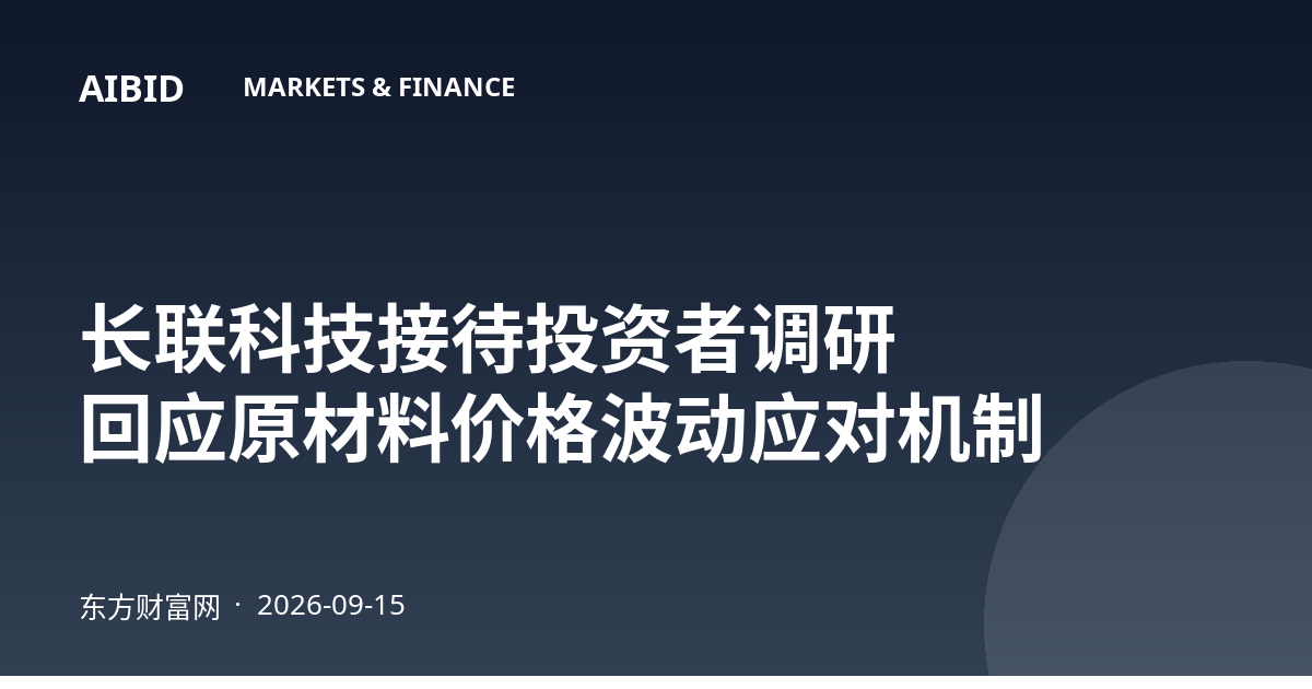 长联科技接待投资者调研 回应原材料价格波动应对机制