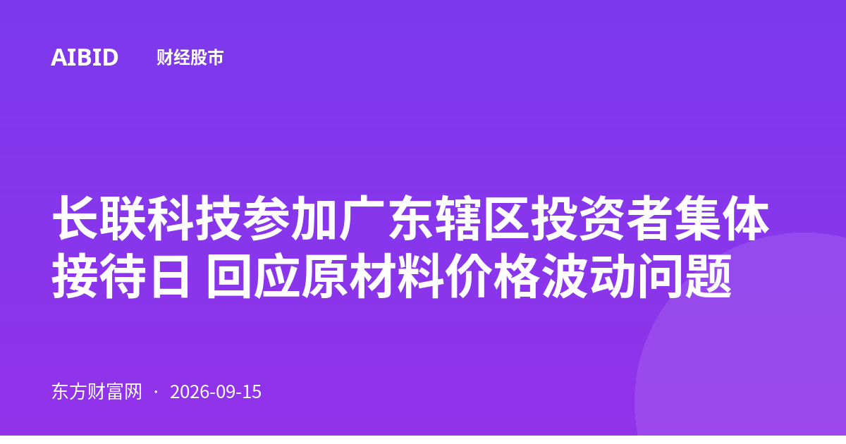 长联科技参加广东辖区投资者集体接待日 回应原材料价格波动问题