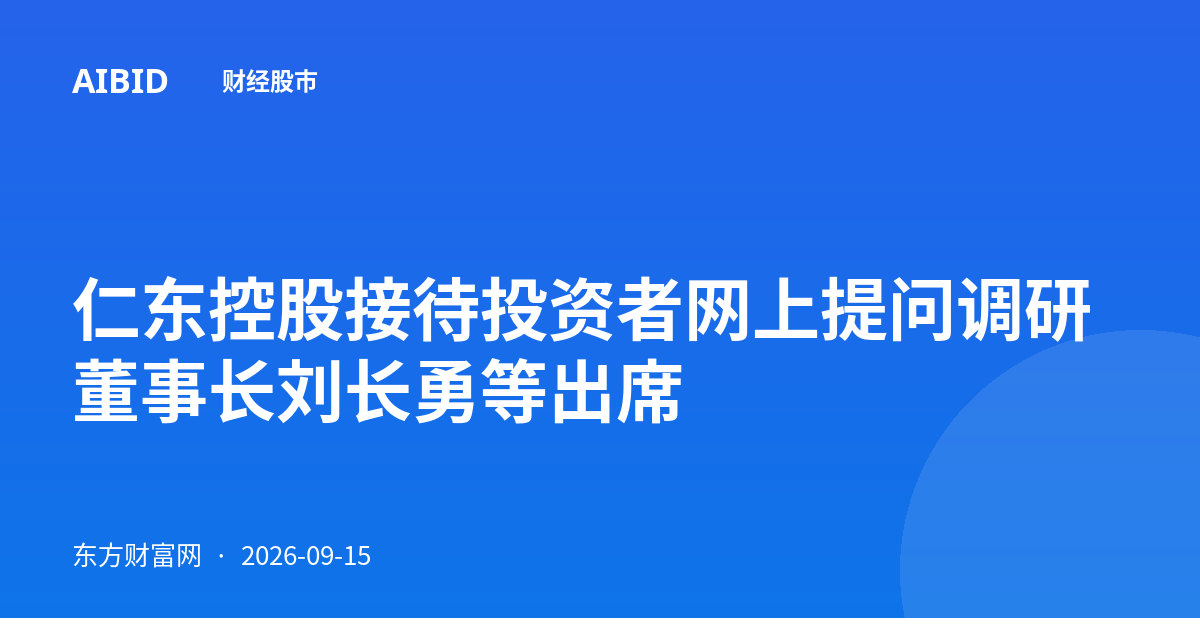 仁东控股接待投资者网上提问调研 董事长刘长勇等出席