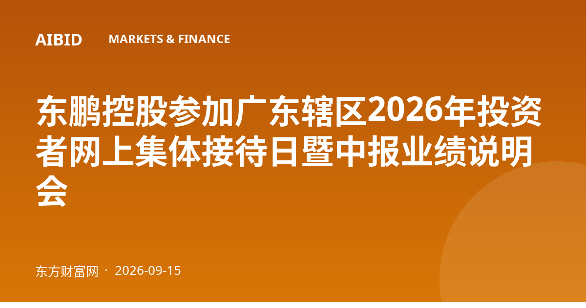 东鹏控股参加广东辖区2026年投资者网上集体接待日暨中报业绩说明会