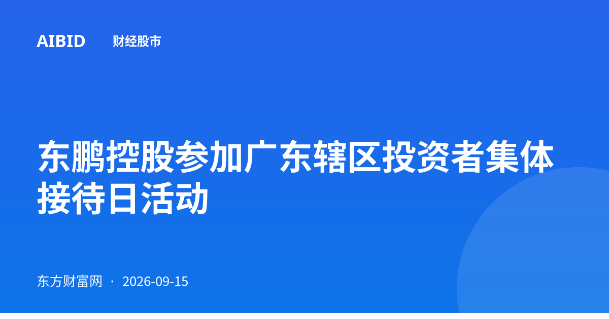 东鹏控股参加广东辖区投资者集体接待日活动