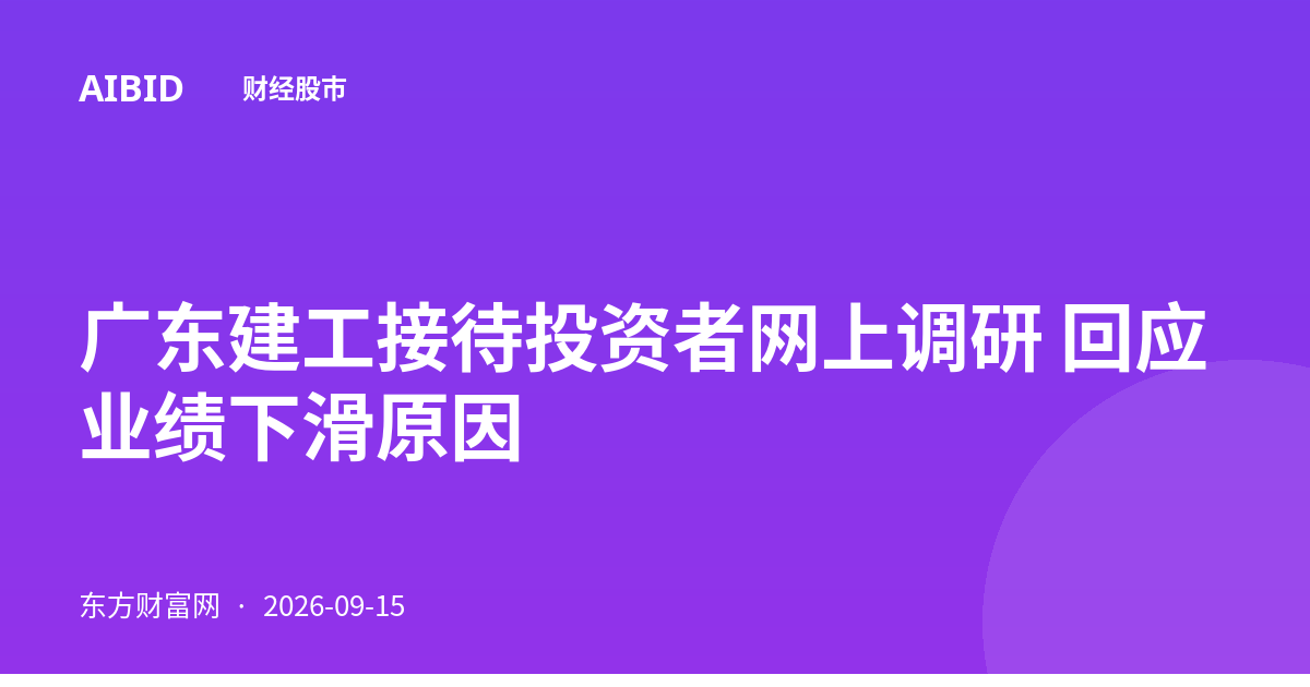 广东建工接待投资者网上调研 回应业绩下滑原因