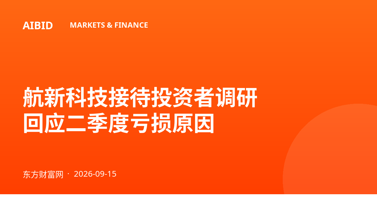 航新科技接待投资者调研 回应二季度亏损原因