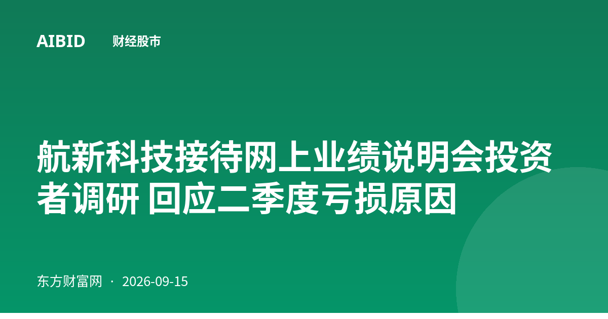 航新科技接待网上业绩说明会投资者调研 回应二季度亏损原因