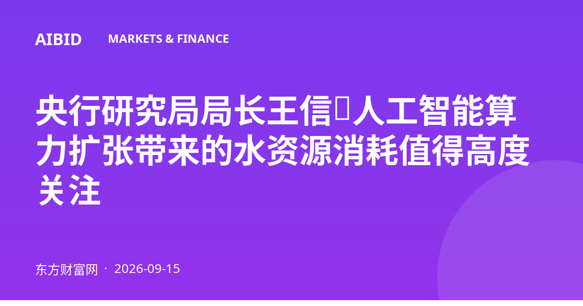 央行研究局局长王信：人工智能算力扩张带来的水资源消耗值得高度关注