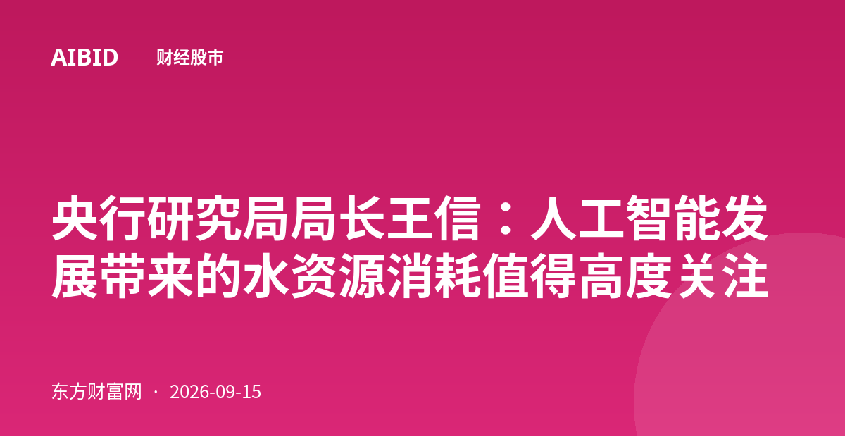 央行研究局局长王信：人工智能发展带来的水资源消耗值得高度关注