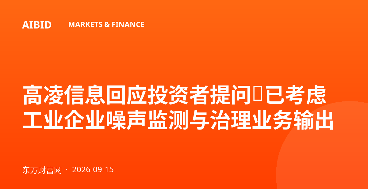高凌信息回应投资者提问：已考虑工业企业噪声监测与治理业务输出